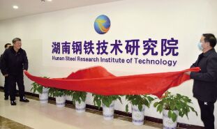 ●Hunan Steel has secured its position on the Fortune Global 500 list for the fourth consecutive year (2022-2025).<br>●Hunan Steel Research Institute of Technology was unveiled.