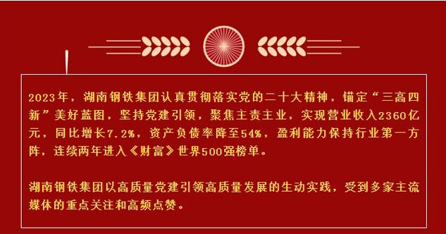 Mainstream media are focusing on reporting on Hunan Iron and Steel Group: Making party building a "visible form of productivity"!