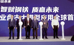 ●Hunan Steel, in collaboration with Hunan Mobile and Huawei, has globally launched the first application of the Pangu model in the steel industry.<br>●Hunan Steel integrates Hunan Valin Resources Trading Company, Hunan Valin E-commerce Company, Logistics Company and Hunan Machinery & Equipment Import and Export Co., Ltd, to establish Hunan International Trading Group Co., Ltd.