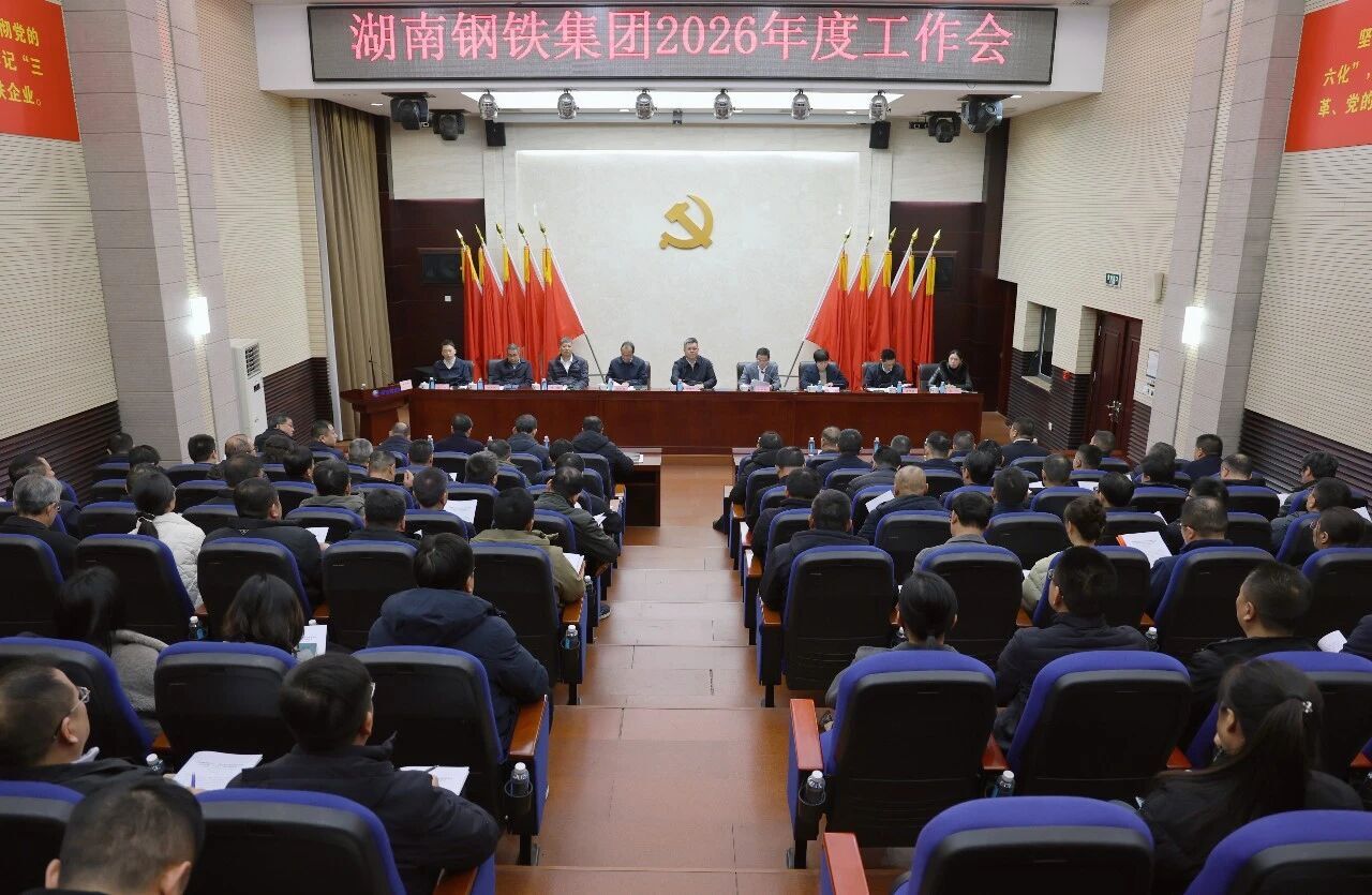 The 2026 Work Conference of Hunan Iron and Steel Group: Focusing on "Two Wheels and Dual Drives, Six Transformations", with high goals guiding high-quality development, to achieve a good start and opening up in the "15th Five-Year Plan" period.