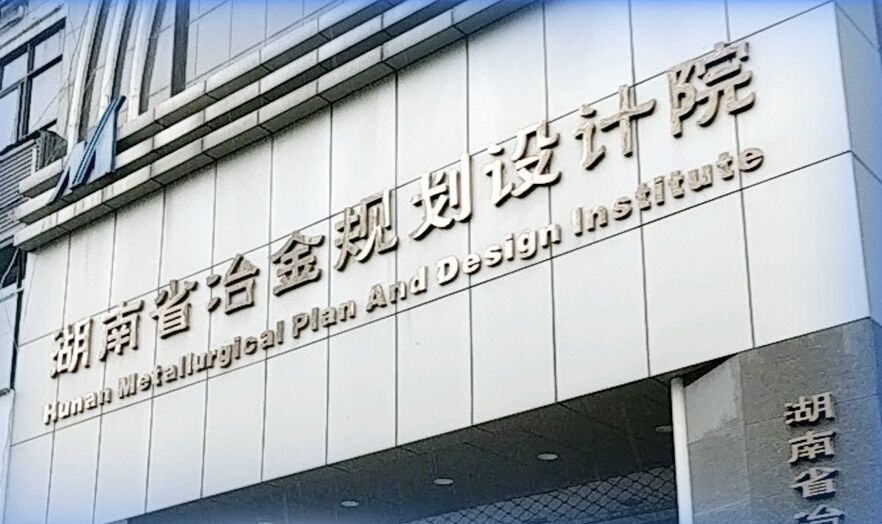 Hunan Metallurgical Planning and Design Institute Co., Ltd